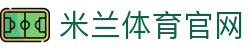 米兰 (milan)官方网站·(中国)官方网站 - AC MILAN